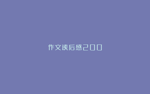 作文读后感200