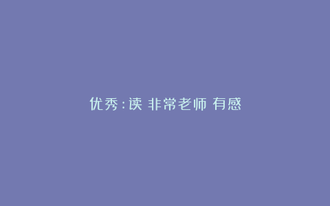 优秀:读《非常老师》有感