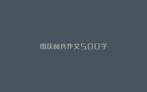 国庆阅兵作文500字