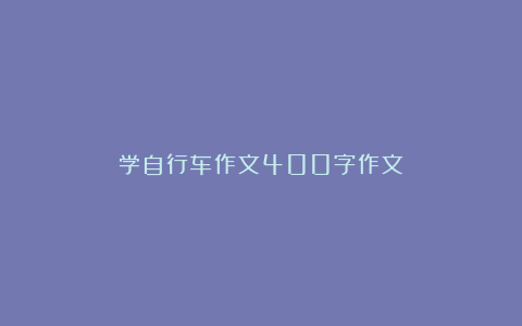 学自行车作文400字作文