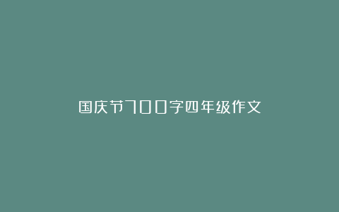 国庆节700字四年级作文