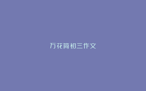 万花筒初三作文