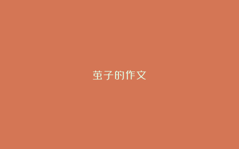 茧子的作文