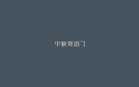 中秋寄语7