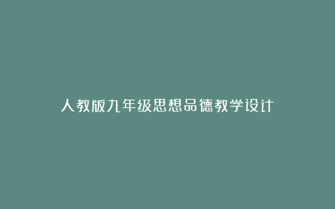 人教版九年级思想品德教学设计