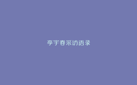 李宇春采访语录