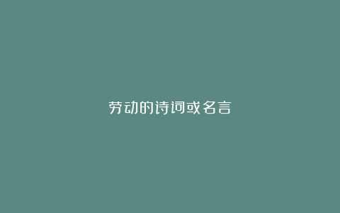 劳动的诗词或名言