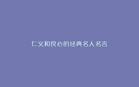 仁义和良心的经典名人名言