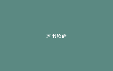 远的成语