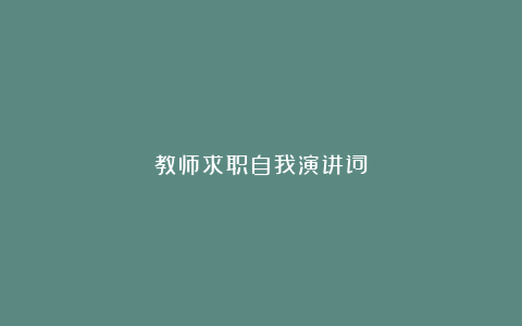 教师求职自我演讲词