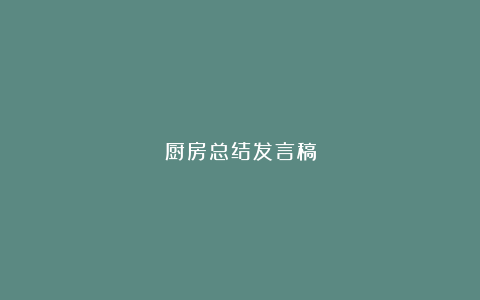 厨房总结发言稿