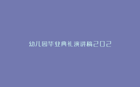 幼儿园毕业典礼演讲稿202