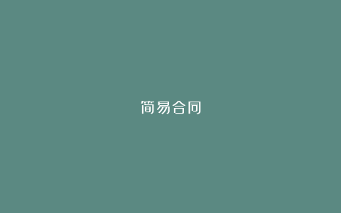 简易合同