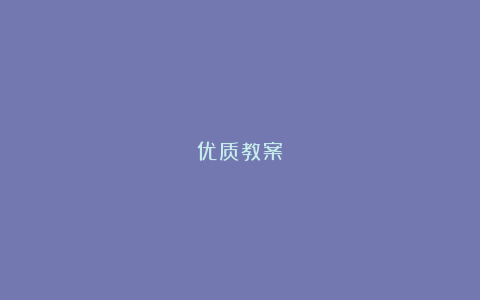 优质教案