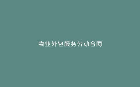 物业外包服务劳动合同