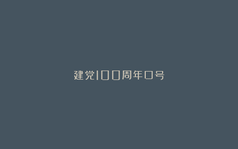 建党100周年口号