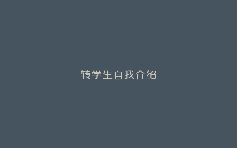 转学生自我介绍