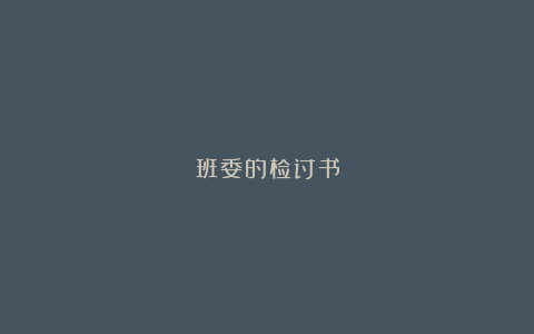 班委的检讨书