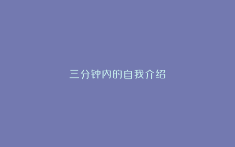 三分钟内的自我介绍