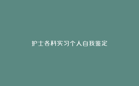 护士各科实习个人自我鉴定