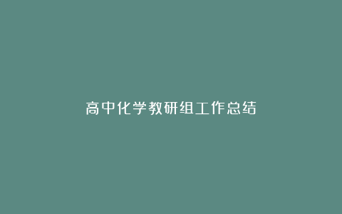 高中化学教研组工作总结