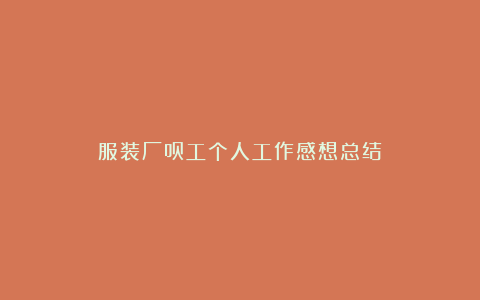 服装厂员工个人工作感想总结