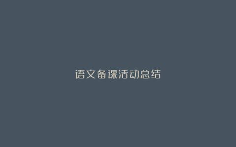 语文备课活动总结