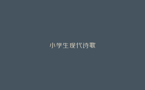 小学生现代诗歌