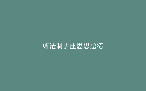 听法制讲座思想总结