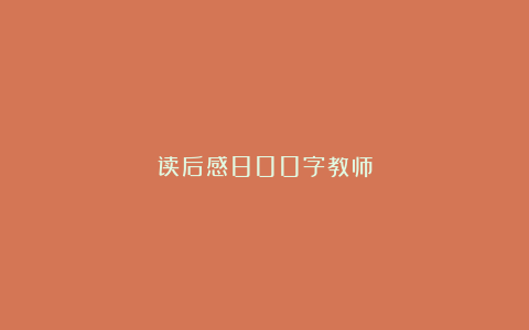 读后感800字教师