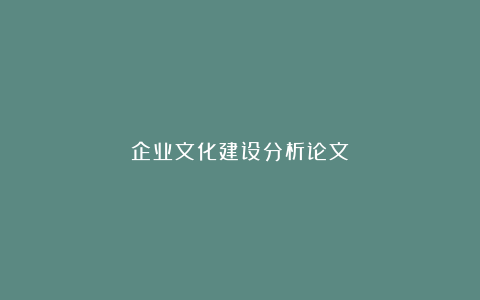 企业文化建设分析论文