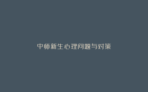 中师新生心理问题与对策