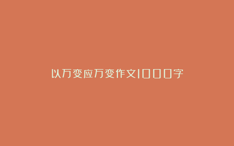 以万变应万变作文1000字