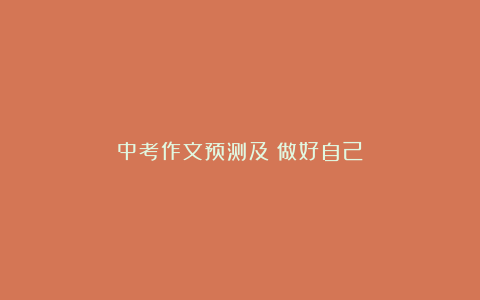 中考作文预测及：做好自己