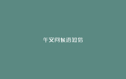 午安问候语短信