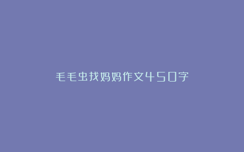 毛毛虫找妈妈作文450字