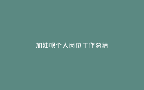 加油员个人岗位工作总结