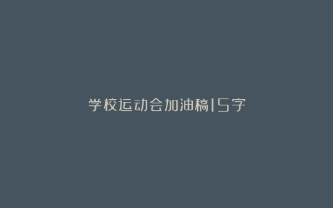 学校运动会加油稿15字