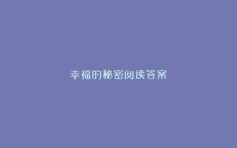 幸福的秘密阅读答案