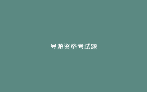 导游资格考试题