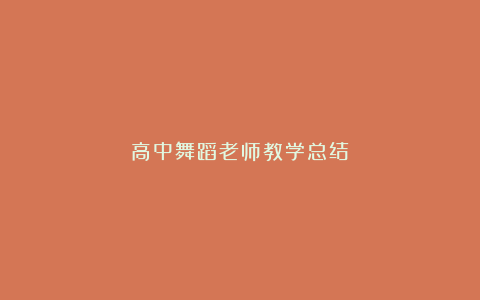 高中舞蹈老师教学总结