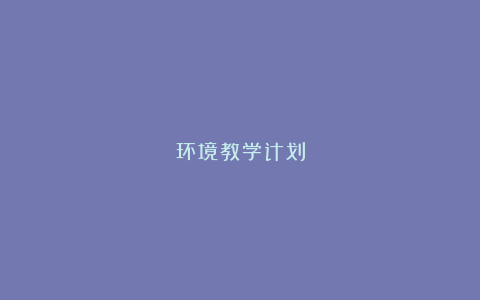 环境教学计划