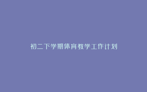 初二下学期体育教学工作计划