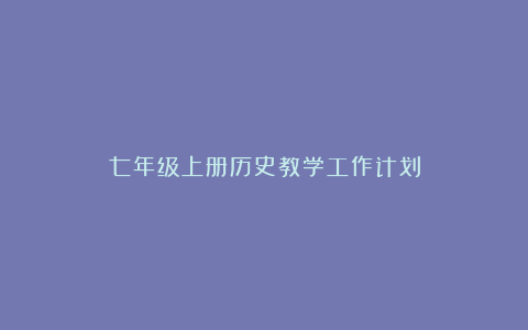 七年级上册历史教学工作计划