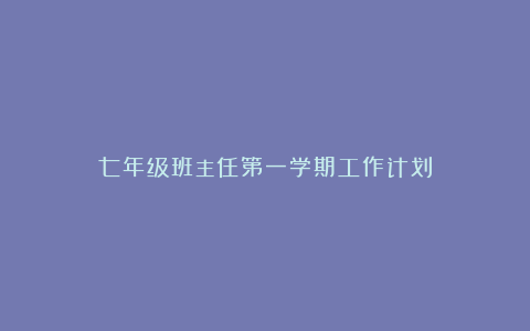 七年级班主任第一学期工作计划