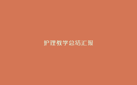 护理教学总结汇报