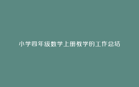 小学四年级数学上册教学的工作总结