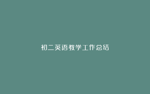 初二英语教学工作总结