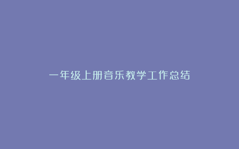 一年级上册音乐教学工作总结