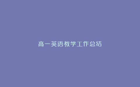 高一英语教学工作总结